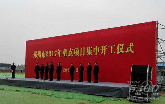 郑州市294个、总投资1967亿元的重大项目集中举行了开工仪式