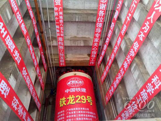 珠联璧合 铁建重工双模式盾构机在广州始发
