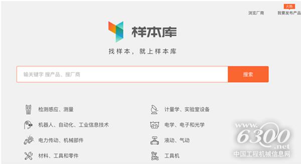 制造业首个专业样本搜索引擎“样本库”上线