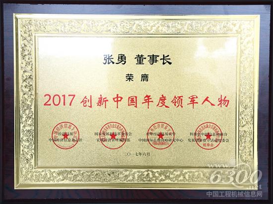 张勇董事长荣膺“2017创新中国年度（行业）十大领军人物”