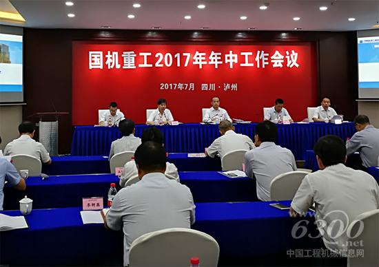 国机重工集团公司2017年年中工作会议在泸州召开
