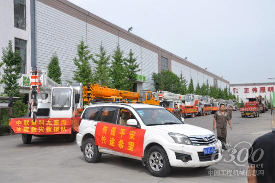 “传递平安，传递希望”——中联重科九寨沟救灾救援队随时准备奔赴前线！
