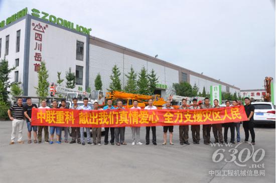 中联重科九寨沟抗震救灾救援队员心声：“献出我们的真情爱心，全力支援灾区人民！”