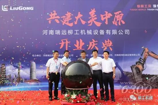 河南瑞远柳工机械设备有限公司盛大开业！