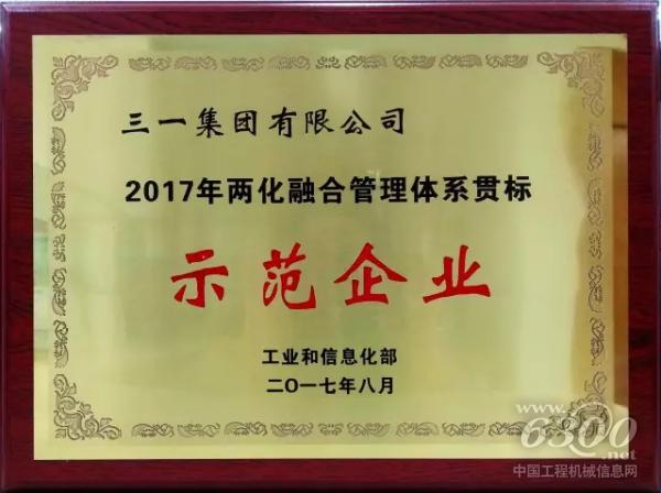 三一荣获"2017年两化融合管理体系贯标示范企业"