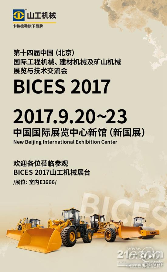 震撼登场，山工机械即将亮相BICES 2017