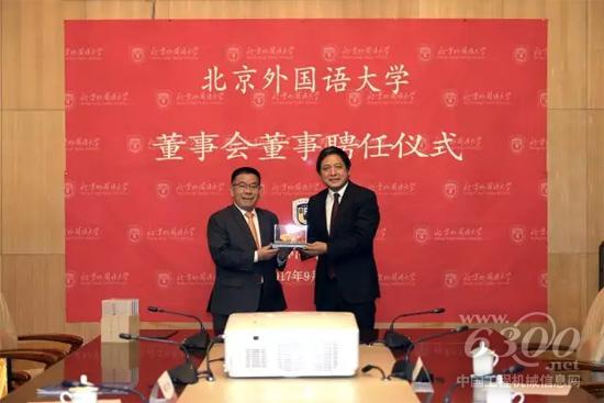 曾光安董事长受聘为北京外国语大学校董事会董事