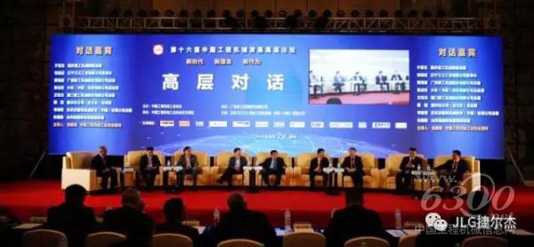 捷尔杰（JLG）受邀参加中国工程机械工业协会五届三次会员代表大会暨第十六届中国工程机械发展高层论坛。
