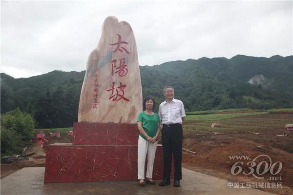 董事长何清华及夫人易宇欣在太阳坡碑前合影