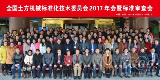 全国土方机械标准化技术委员会2017年会暨标准审查会