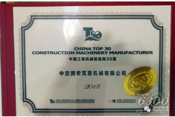 中交西筑获评“中国工程机械制造商30强”