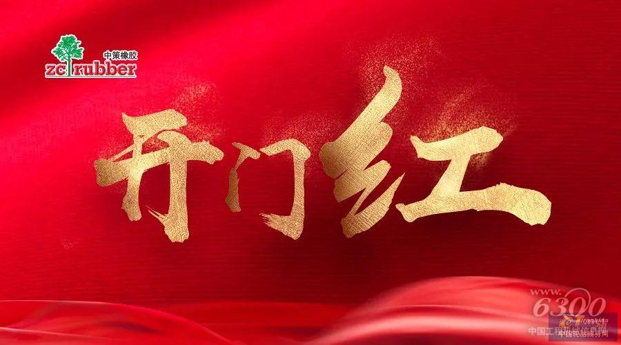 开门红！2019中策橡胶卡客车胎经销商大会首战告捷！