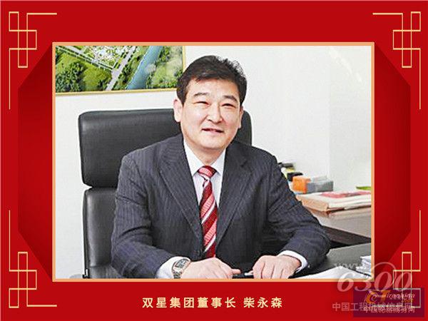2-双星集团董事长柴永森_副本.jpg