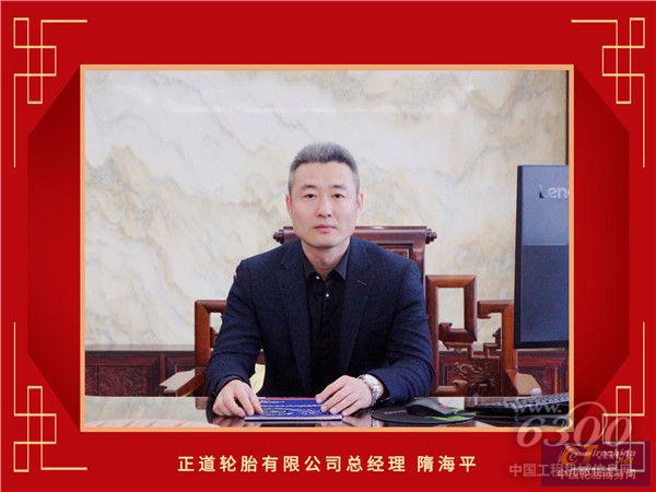 14-正道轮胎有限公司总经理隋海平_副本.jpg