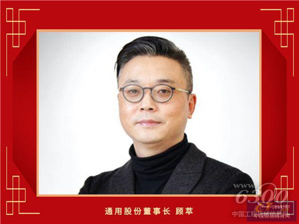 12-通用股份董事长顾萃_副本.jpg