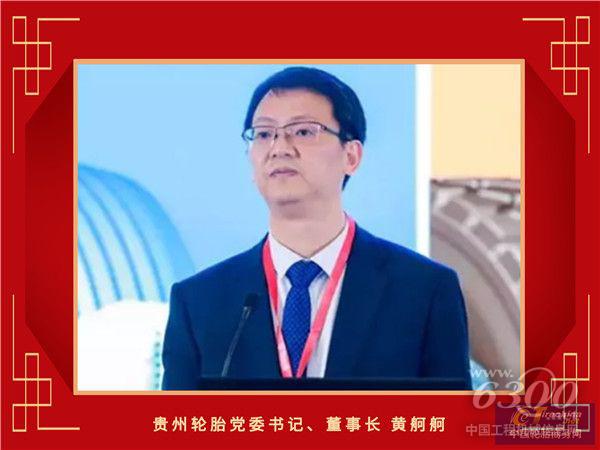 13-贵州轮胎党委书记、董事长黄舸舸_副本.jpg