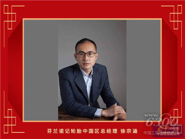 22-芬兰诺记轮胎中国区总经理徐宗涵_副本.jpg