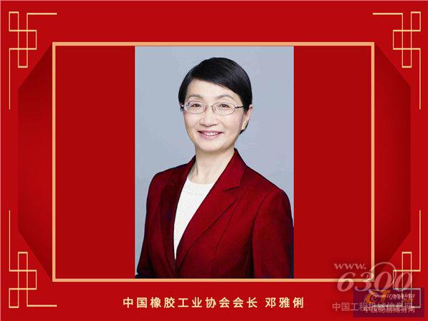 25-中国橡胶工业协会会长-邓雅俐_副本.jpg