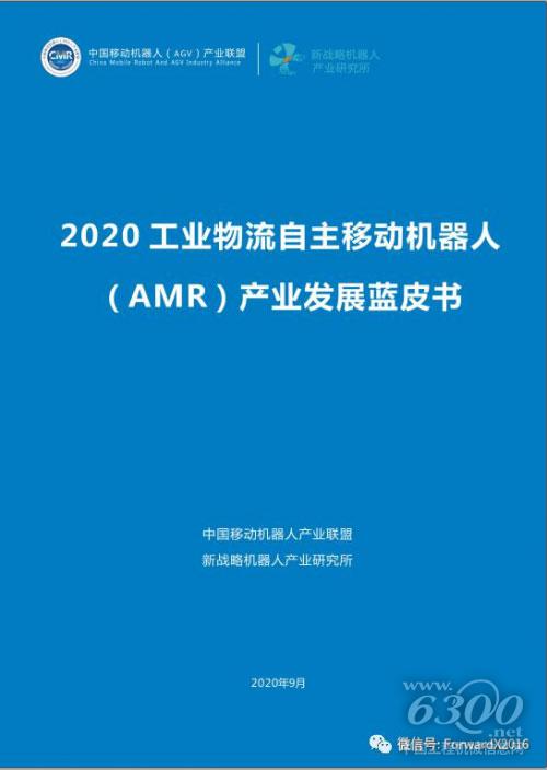 AMR产业蓝皮书全球首发，视觉自主移动机器人引领方向