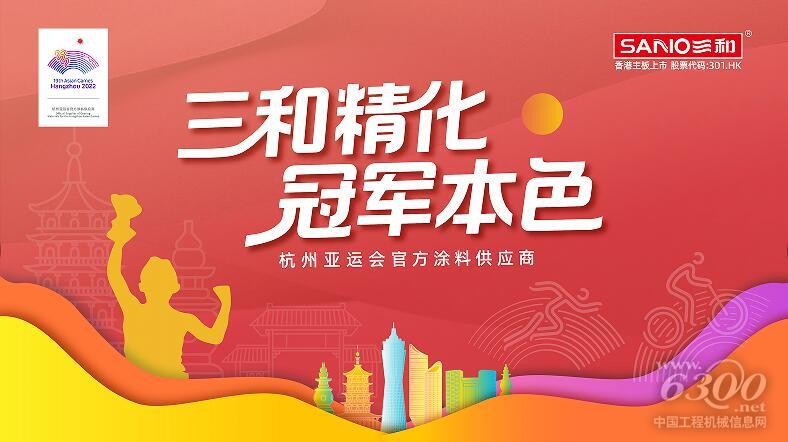 三和精化成为杭州亚运会官方涂料供应商！(图2)