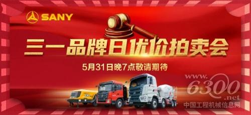 三一品牌日，优价抢节能车载泵、轻量化搅拌车、砂浆泵，邀好友成功竞拍，还有千元佣金好礼等你拿！(图1)