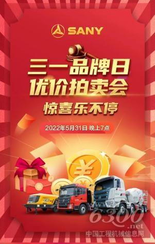 三一品牌日，优价抢节能车载泵、轻量化搅拌车、砂浆泵，邀好友成功竞拍，还有千元佣金好礼等你拿！(图2)