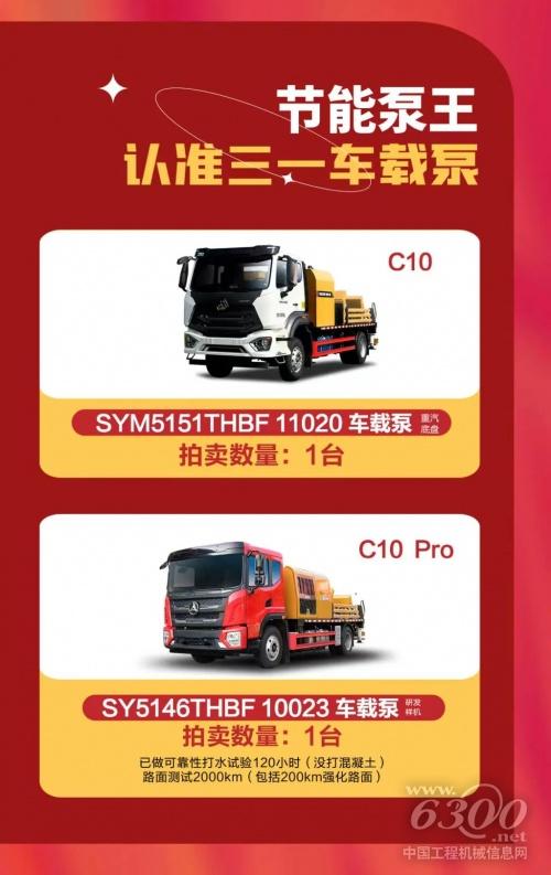 三一品牌日，优价抢节能车载泵、轻量化搅拌车、砂浆泵，邀好友成功竞拍，还有千元佣金好礼等你拿！(图3)