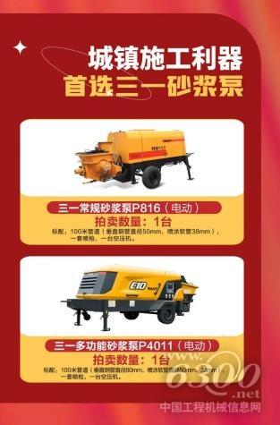 三一品牌日，优价抢节能车载泵、轻量化搅拌车、砂浆泵，邀好友成功竞拍，还有千元佣金好礼等你拿！(图5)