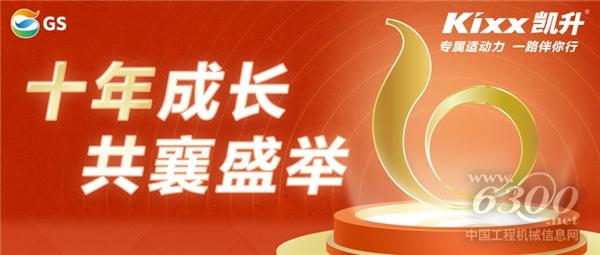 十载同心同行，佳施加德士开启辉煌新篇章(图1)