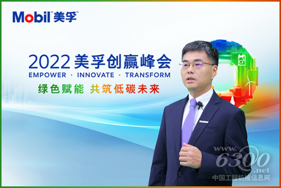 2022美孚创赢峰会圆满落幕｜携手绿色赋能 共筑低碳未来(图6)