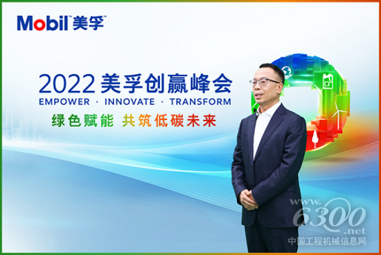 2022美孚创赢峰会圆满落幕｜携手绿色赋能 共筑低碳未来(图8)