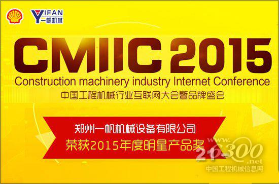 cq9电子官方一帆呆滞破裂机荣获壳牌杯CMIIC2015明星产物奖(图1)