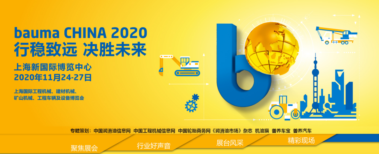 2020  Bauma China工程机械展会