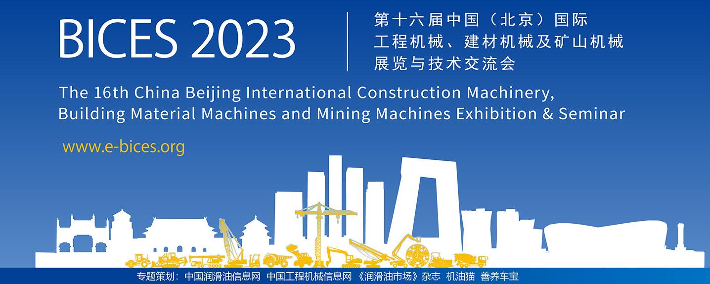 BICES 2023 北京国际工程机械展览会专题