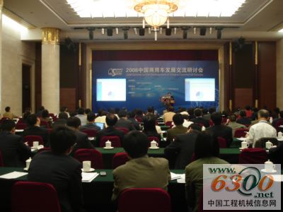 2008商用汽车发展交流研讨会