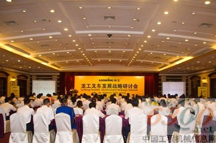 2010年龙工叉车发展战略研讨会在上海召开