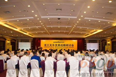 龙工叉车发展战略研讨会