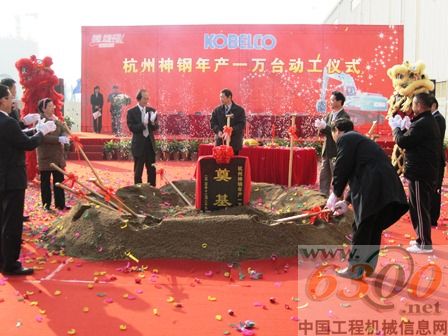 杭州神钢建设机械有限公司年产1万台开工仪式