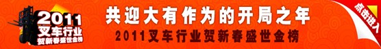 中国叉车信息网 湖南金星 贺岁