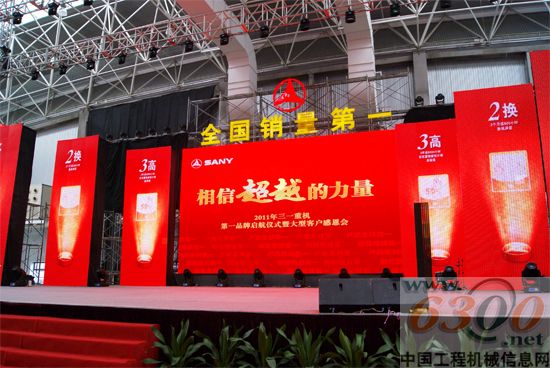 三一重机第一品牌启航仪式现场