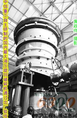 中信重工 液压旋回破碎机