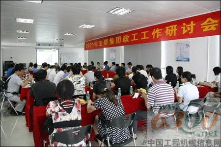玉柴,研讨会