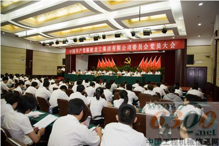 龙工,党员大会