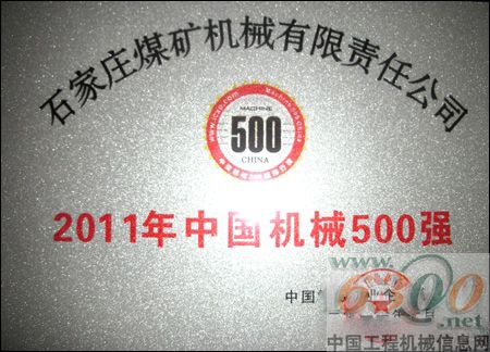 石煤机,500强