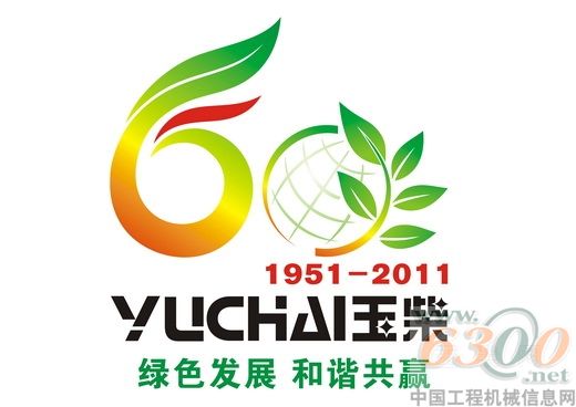 玉柴,周年庆