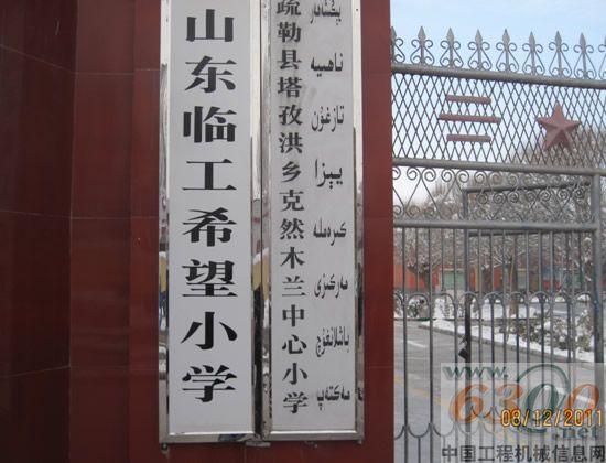 临工 希望小学