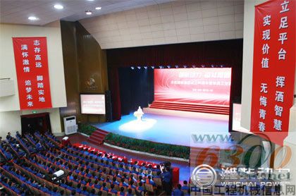 潍柴召开庆祝六十六周年青年员工交流大会