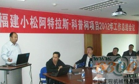 福建小松,阿特拉斯·科普柯,总结会