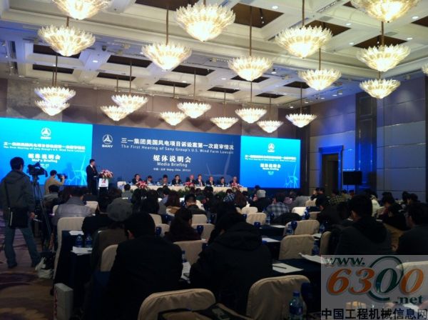 三一集团美国风电项目诉讼案第一次庭审情况媒体说明会
