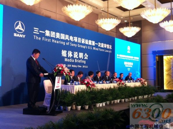 三一集团美国风电项目诉讼案第一次庭审情况媒体说明会